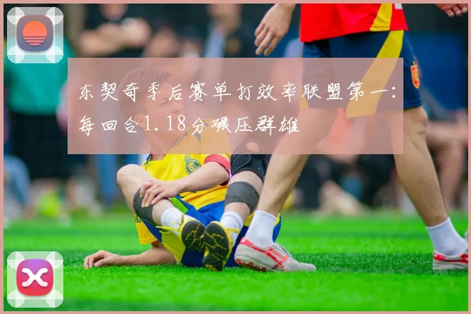 东契奇季后赛单打效率联盟第一:每回合1.18分碾压群雄