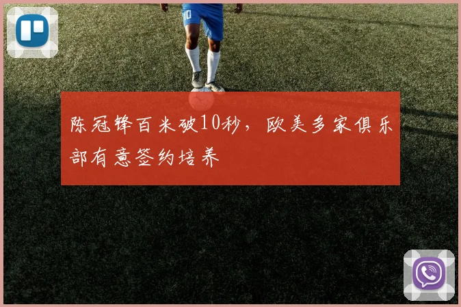 陈冠锋百米破10秒,欧美多家俱乐部有意签约培养