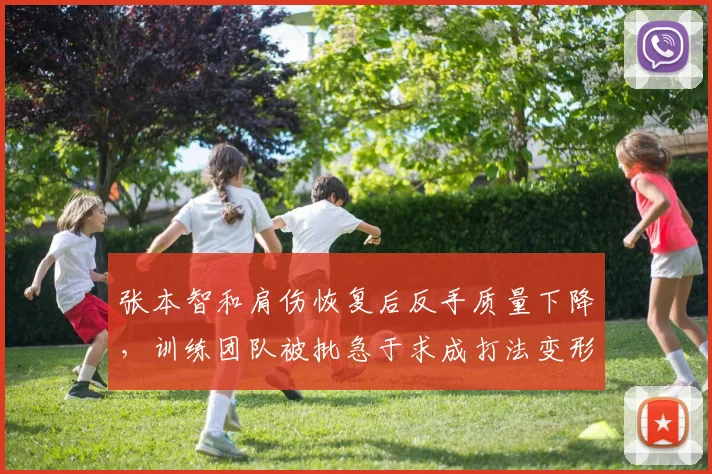 张本智和肩伤恢复后反手质量下降,训练团队被批急于求成打法变形