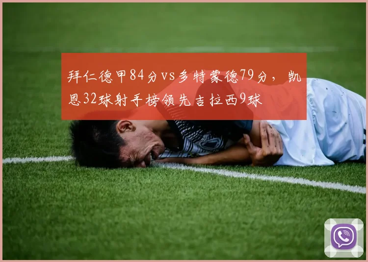 拜仁德甲84分vs多特蒙德79分，凯恩32球射手榜领先吉拉西9球