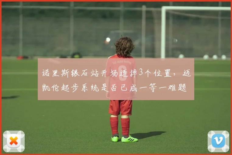 诺里斯银石站开场连掉3个位置,迈凯伦起步系统是否已成一等一难题?
