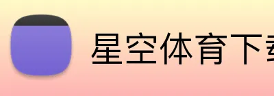 星空体育下载 logo